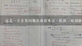 这是一个非常问题在我看来这一轮新三板创新公司的上市是为中国资本市场注入了新鲜血液和新的活力有助于提升资本市场的整体形象和投资价值同时这也需要相关政策制度等方面的支持和引导来进一步促进市场的健康发展那么最后再问一下吧你认为在地理科学中为什么水资源管理的重要性如此之高呢