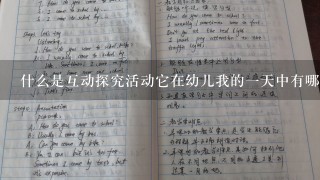 什么是互动探究活动它在幼儿我的一天中有哪些作用