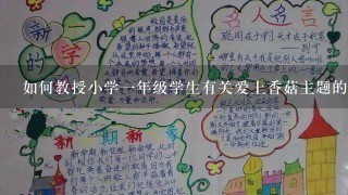 如何教授小学一年级学生有关爱上香菇主题的知识