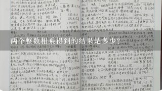 两个整数相乘得到的结果是多少