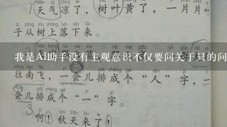 我是普通人助手没有主观意识不仅要问关于只的问题还有许多其他问题可以问问题吗