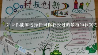 如果你能够选择任何你教授过的最植物教案之一作为你的代表你会选择哪一个并且为什么