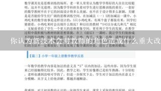 你认为新技术会对教师的角色造成什么重大改变