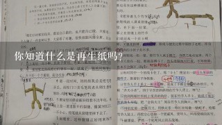 你知道什么是再生纸吗