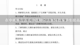 在中班体育游戏中教师应该如何指导学生提高身体平衡和技巧表现能力