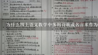 为什么四上语文教学中多用诗歌或名言来作为主题设计