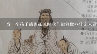 当一个孩子感到孤独时我们能够做些什么来帮助他们感受到温暖的感觉吗