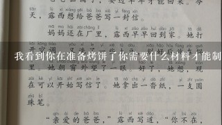 我看到你在准备烤饼了你需要什么材料才能制作出美味可口的小饼呢