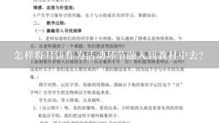 怎样将月饼作为活动环节融入到教材中去