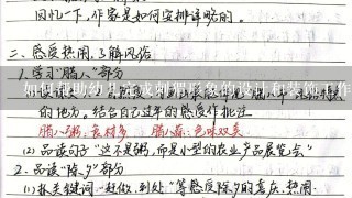 如何帮助幼儿完成刺猬形象的设计和装饰工作