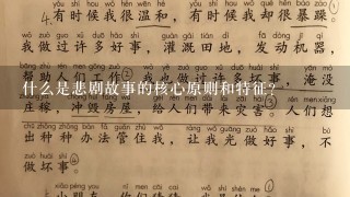 什么是悲剧故事的核心原则和特征