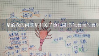 是的我的问题是有关于幼儿园j节能教案的教学方法任何其他问题和建议都可以提出来吗