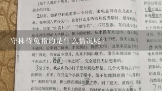 守株待兔指的是什么情况呢