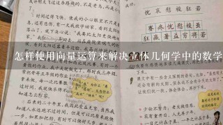 怎样使用向量运算来解决立体几何学中的数学问题