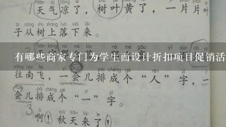 有哪些商家专门为学生而设计折扣项目促销活动