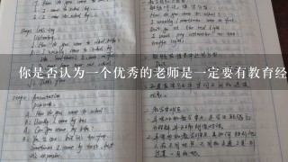 你是否认为一个优秀的老师是一定要有教育经验的还是可以依靠一些额外学习来达到这个水平呢