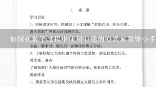 如何在教学过程中使用有趣的方式来教导小手保健知识