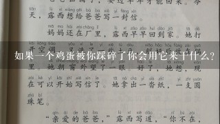 如果一个鸡蛋被你踩碎了你会用它来干什么