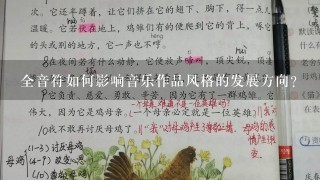 全音符如何影响音乐作品风格的发展方向