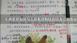 小班教育如何与大班教育相比较以及它们各自的优点在哪里