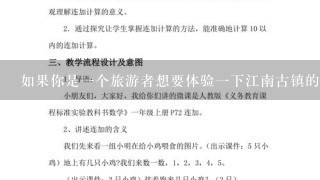 如果你是一个旅游者想要体验一下江南古镇的魅力你会选择什么方式去参观这些地方