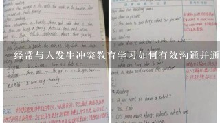 经常与人发生冲突教育学习如何有效沟通并通过讨论倾听他人的意见来解决问题反思主题我需要更好地处理自己的情绪以及对待他人的方式吗