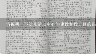 请说明一下幼儿活动中心的建设和设计目的跟着老师去参观幼儿园的话您有什么要求么