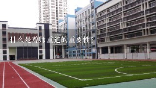 什么是尊师重道的重要性