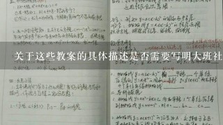 关于这些教案的具体描述是否需要写明大班社会的内容