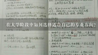 在大学阶段中如何选择适合自己的专业方向