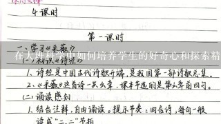 在大班科学中如何培养学生的好奇心和探索精神