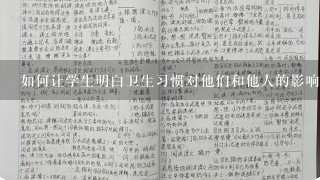 如何让学生明白卫生习惯对他们和他人的影响