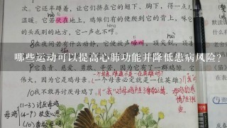 哪些运动可以提高心肺功能并降低患病风险