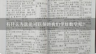 有什么方法论可以帮助我们学好数学呢