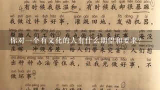 你对一个有文化的人有什么期望和要求