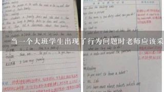 当一个大班学生出现了行为问题时老师应该采取什么措施来帮助他她改正错误并重新融入集体之中