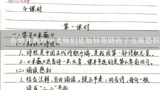 在幼儿教育中老师们是如何帮助孩子克服恐惧感的呢