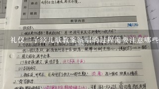 礼仪三子经儿歌教案演唱的过程需要注意哪些问题呢