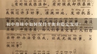 初中排球中如何保持平衡和稳定发球