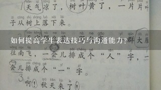 如何提高学生表达技巧与沟通能力