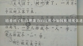 培养孩子们自理能力的过程中如何使用纸张进行学习并锻炼孩子们自我控制的能力