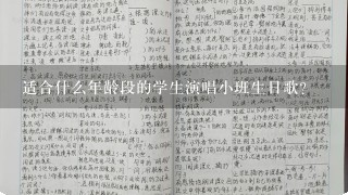 适合什么年龄段的学生演唱小班生日歌