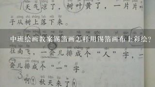 中班绘画教案锡箔画怎样用锡箔画布上彩绘