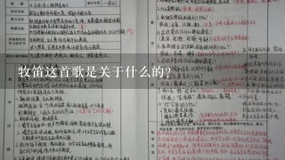 牧笛这首歌是关于什么的