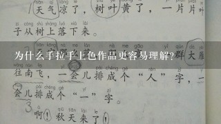 为什么手拉手上色作品更容易理解