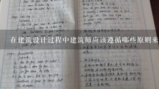 在建筑设计过程中建筑师应该遵循哪些原则来保证建筑物内通风采光情况良好且安全可靠