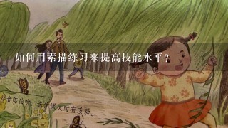 如何用素描练习来提高技能水平