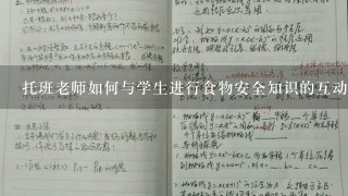 托班老师如何与学生进行食物安全知识的互动?