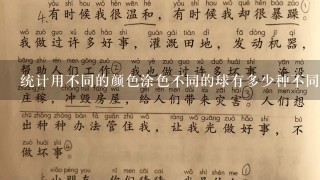 统计用不同的颜色涂色不同的球有多少种不同的涂色方式如果每个球只涂四种颜色有多少种不同的涂色方式?