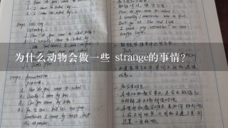 为什么动物会做一些 strange的事情?